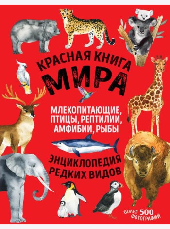 Красная книга мира. Млекопитающие, птицы, рептилии, амфибии, рыбы