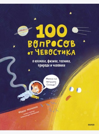 100 вопросов от Чевостика. О космосе, физике, технике, природе и человеке