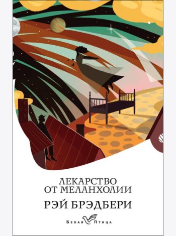 Лекарство от меланхолии