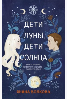 Дети луны, дети солнца