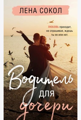 Водитель для дочери