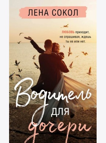 Водитель для дочери
