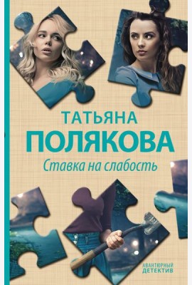 Ставка на слабость