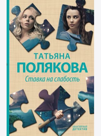 Ставка на слабость