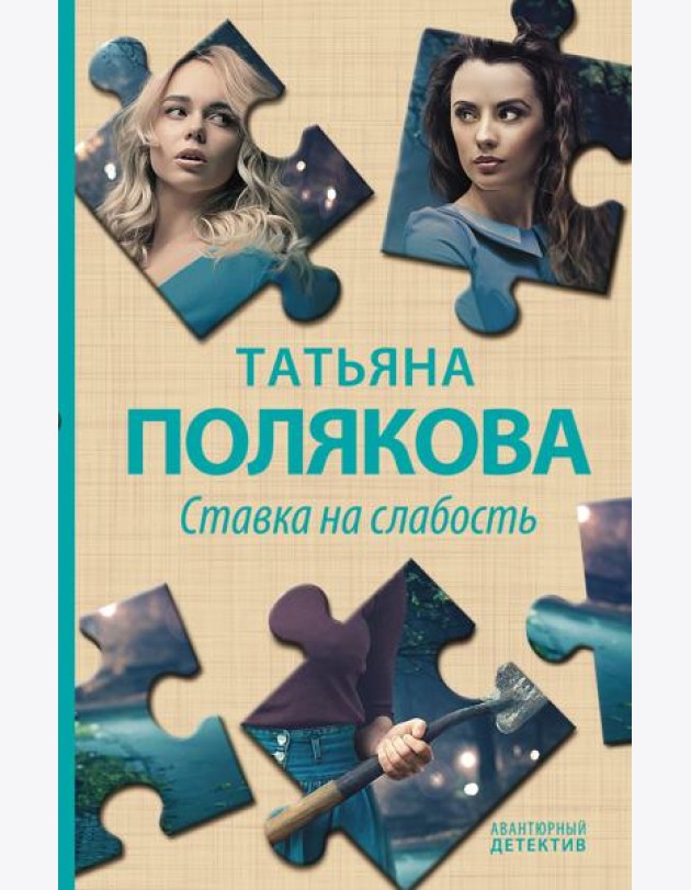 Ставка на слабость