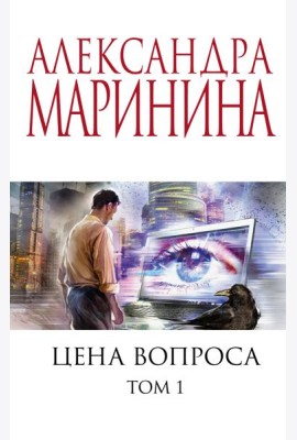 Цена вопроса. Том 1