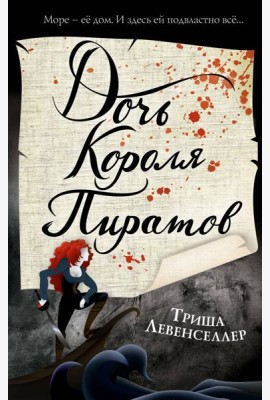 Тысяча островов. Дочь короля пиратов (#1)
