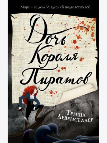 Тысяча островов. Дочь короля пиратов (#1)