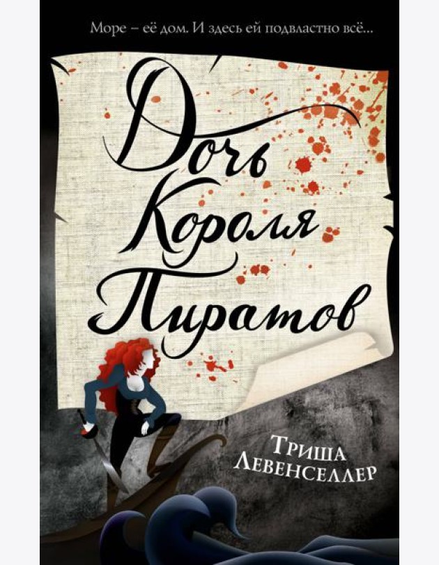 Тысяча островов. Дочь короля пиратов (#1)