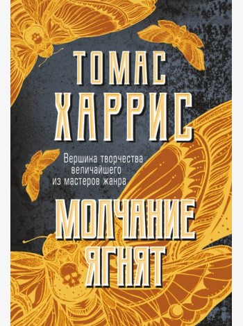 Молчание ягнят