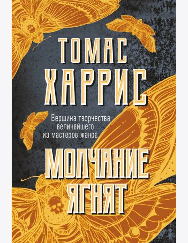 Молчание ягнят