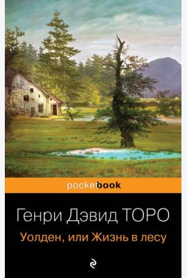 Уолден, или Жизнь в лесу