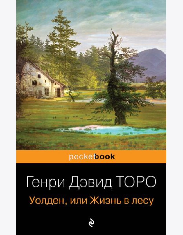 Уолден, или Жизнь в лесу
