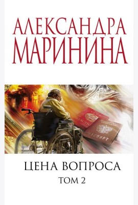 Цена вопроса. Том 2