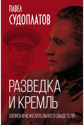 Разведка и Кремль. Записки нежелательного свидетеля