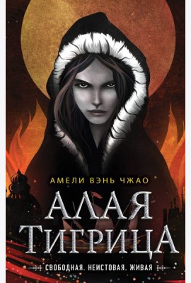 Алая тигрица (#2)