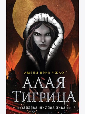 Алая тигрица (#2)