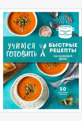 Учимся готовить быстрые рецепты на каждый день (нов. оформл)