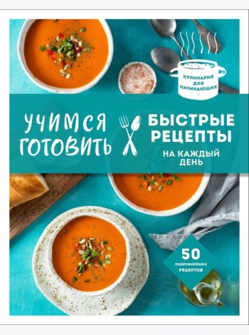 Учимся готовить быстрые рецепты на каждый день (нов. оформл)