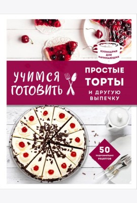 Учимся готовить простые торты и другую выпечку (нов. оформл)