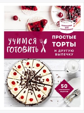 Учимся готовить простые торты и другую выпечку (нов. оформл)