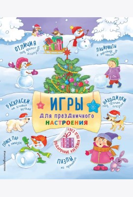 Игры для праздничного настроения с наклейками