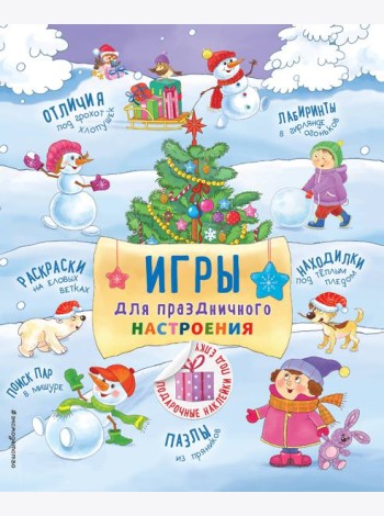 Игры для праздничного настроения с наклейками