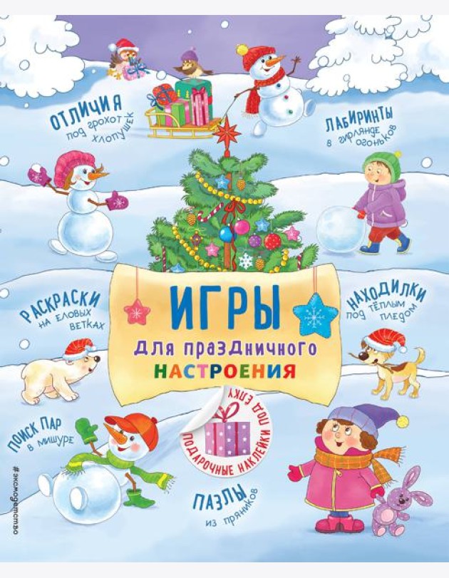 Игры для праздничного настроения с наклейками