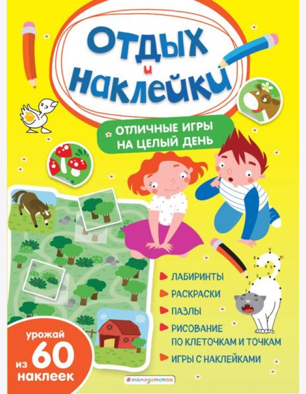 Отличные игры на целый день и урожай наклеек