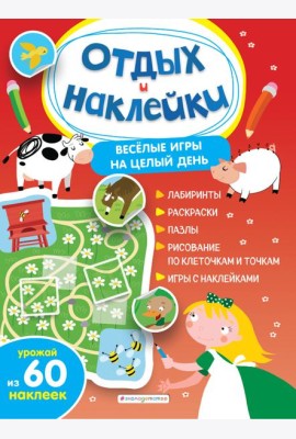 Весёлые игры на целый день и урожай наклеек