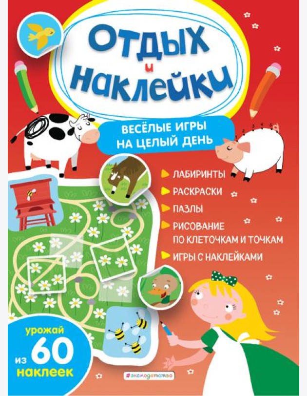 Весёлые игры на целый день и урожай наклеек