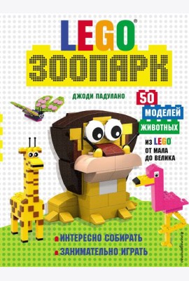 LEGO Зоопарк. 50 моделей животных из LEGO® от мала до велика