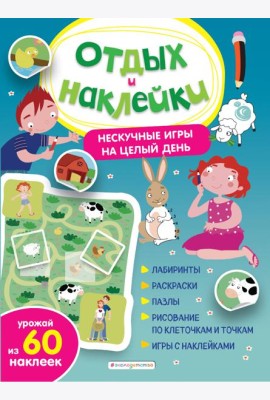 Нескучные игры на целый день и урожай наклеек