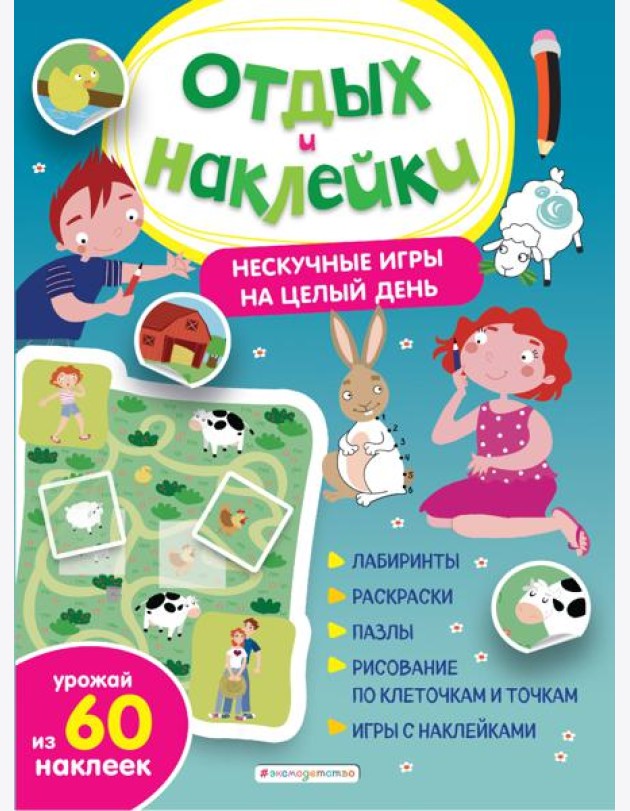 Нескучные игры на целый день и урожай наклеек