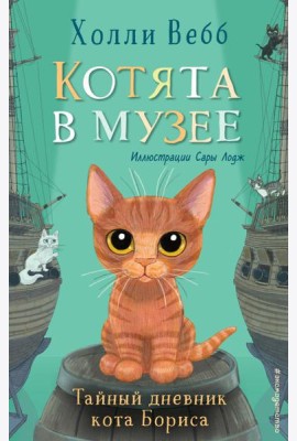 Тайный дневник кота Бориса