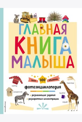 Главная книга малыша. Фотоэнцилопедия