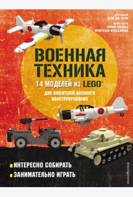 LEGO Военная техника. 14 моделей из LEGO® для любителей военного конструирования