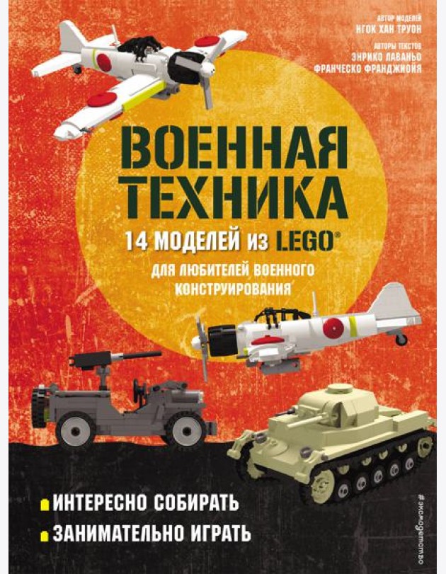 LEGO Военная техника. 14 моделей из LEGO® для любителей военного конструирования