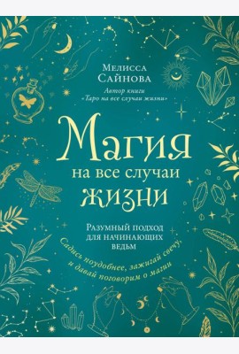 Магия на все случаи жизни: разумный подход для начинающих ведьм