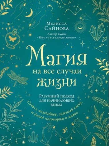 Магия на все случаи жизни: разумный подход для начинающих ведьм