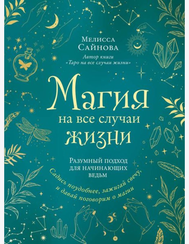 Магия на все случаи жизни: разумный подход для начинающих ведьм