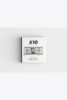 Религия ЧистоТЫ. Учение Х10