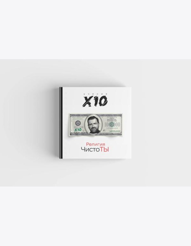 Религия ЧистоТЫ. Учение Х10