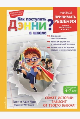 Как поступить Дэнни в школе?