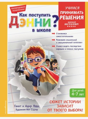 Как поступить Дэнни в школе?
