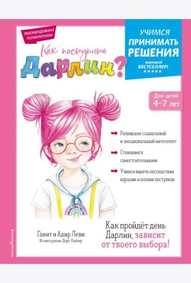 Как поступить Дарлин?