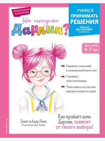 Как поступить Дарлин?