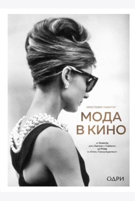 Мода в кино. От Givenchy для «Завтрак у Тиффани» до Prada в «Отель «Гранд Будапешт»