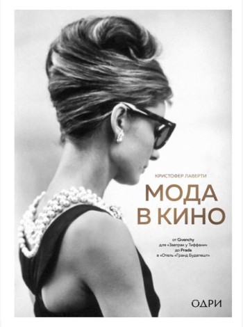 Мода в кино. От Givenchy для «Завтрак у Тиффани» до Prada в «Отель «Гранд Будапешт»