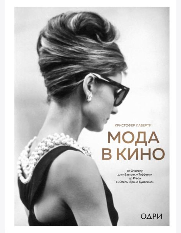 Мода в кино. От Givenchy для «Завтрак у Тиффани» до Prada в «Отель «Гранд Будапешт»
